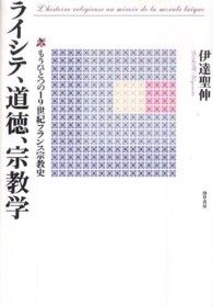 ライシテ、道徳、宗教学 - もうひとつの１９世紀フランス宗教史