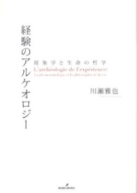 経験のアルケオロジー - 現象学と生命の哲学