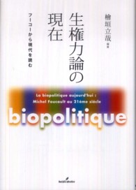 生権力論の現在―フーコーから現代を読む