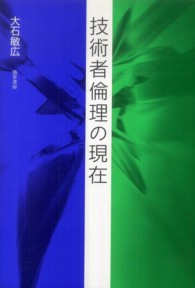 技術者倫理の現在