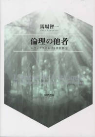 倫理の他者―レヴィナスにおける異教概念