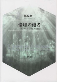 倫理の他者 - レヴィナスにおける異教概念