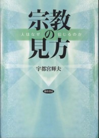 宗教の見方 - 人はなぜ信じるのか