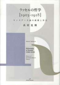 ラッセル哲学　１９０３‐１９１８―センスデータ論の破壊と再生