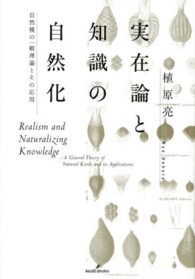 実在論と知識の自然化 - 自然種の一般理論とその応用