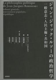 ジャン＝ジャック・ルソーの政治哲学 - 一般意志・人民主権・共和国