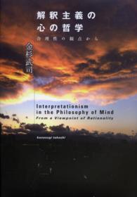 解釈主義の心の哲学 - 合理性の観点から