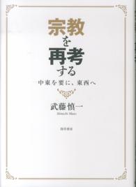 宗教を再考する - 中東を要に、東西へ