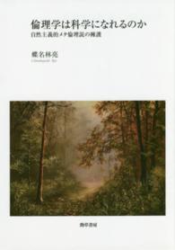 倫理学は科学になれるのか - 自然主義的メタ倫理説の擁護