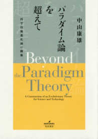パラダイム論を超えて - 科学技術進化論の構築