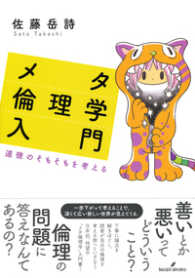 メタ倫理学入門―道徳のそもそもを考える