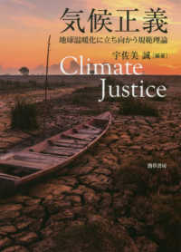 気候正義 - 地球温暖化に立ち向かう規範理論