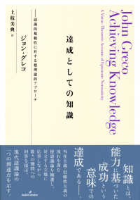 達成としての知識―認識的規範性に対する徳理論的アプローチ