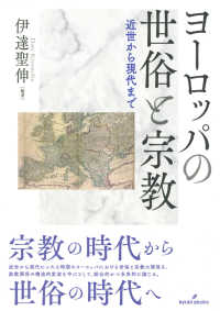 ヨーロッパの世俗と宗教―近世から現代まで