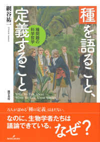 種を語ること、定義すること - 種問題の科学哲学