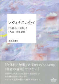 レヴィナスの企て―『全体性と無限』と「人間」の多層性