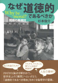 なぜ道徳的であるべきか - Ｗｈｙ　ｂｅ　ｍｏｒａｌ？　問題の再検討 大阪経済大学研究叢書