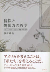 信仰と想像力の哲学―ジョン・デューイとアメリカ哲学の系譜