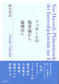 フッサールの他者論から倫理学へ