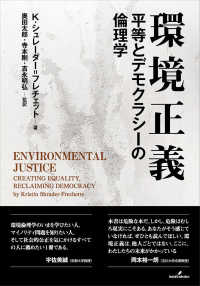 環境正義―平等とデモクラシーの倫理学