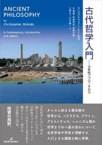 古代哲学入門―分析的アプローチから