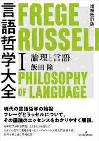 言語哲学大全〈１〉論理と言語 （増補改訂版）