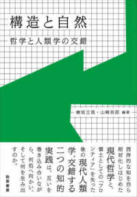 構造と自然―哲学と人類学の交錯