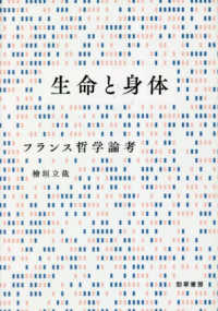 生命と身体 - フランス哲学論考