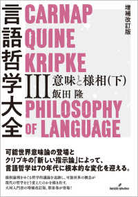 言語哲学大全 〈３〉 意味と様相 下 （増補改訂版）