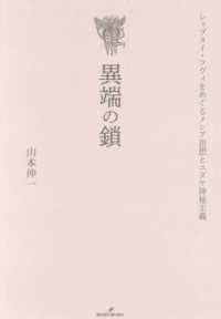 異端の鎖 - シャブタイ・ツヴィをめぐるメシア思想とユダヤ神秘主