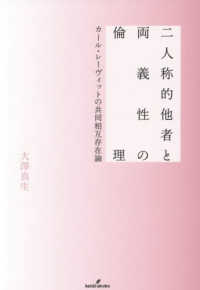 二人称的他者と両義性の倫理 - カール・レーヴィットの共同相互存在論