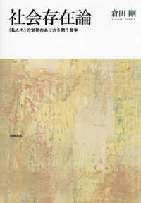 社会存在論 - 〈私たち〉の世界のあり方を問う哲学