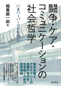闘争・ケア・コミュニケーションの社会哲学 - いまハーバーマスを読む