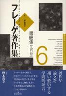 フレーゲ著作集〈６〉書簡集・付「日記」