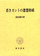 若きカントの思想形成