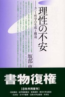 理性の不安 - カント哲学の生成と構造 （改装版）