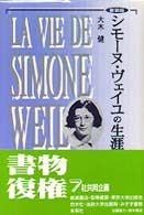 シモーヌ・ヴェイユの生涯 （改訂版　新装版）