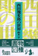 西田幾多郎の世界