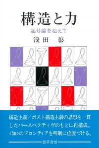 構造と力 - 記号論を超えて