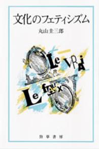 文化のフェティシズム