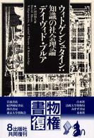 ウィトゲンシュタイン―知識の社会理論