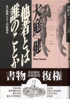 他者とは誰のことか―自己組織システムの倫理学