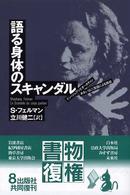 語る身体のスキャンダル - ドン・ジュアンとオースティンあるいは二言語による誘