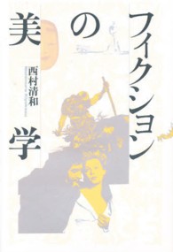 フィクションの美学