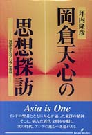 岡倉天心の思想探訪―迷走するアジア主義