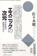 エスニックの次元 - 《日本哲学》創始のために