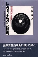 レヴィナスの倫理 - 「顔」と形而上学のはざまで