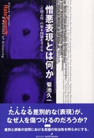 憎悪表現とは何か - 〈差別表現〉の根本問題を考える