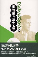 ウィトゲンシュタインと奥雅博の三十五年