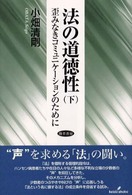 法の道徳性 〈下〉 - 歪みなきコミュニケーションのために